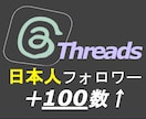 Threads日本人フォロワー＋100人増やします Threads（スレッズ）日本人フォロワー＋100人★高品質 イメージ1