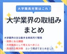 大学職員対策！大学業界の取組み一覧を提供します 志望大学や大学業界全体がわかるから、企業研究に最適！ イメージ1