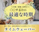 タイムウェーバーで【最適な時期】をお伝えします 結婚・引越・転職など、最適な時期を知り人生を好転させましょう イメージ1