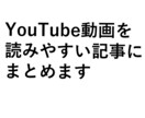 YouTube動画をブログ記事化します 動画の内容をわかりやすく構成し記事化します イメージ1