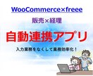 WooCommerceとfreeeを連携します 販売×経理システムの自動連携により業務効率化 イメージ1