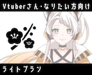 VTuber向け｜ライト制作します 初配信・立ち絵更新向けです！迷ったらココ！ イメージ1