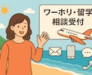 ワーホリの相談できます 現役CAによるオーストラリアワーホリ相談！ イメージ1