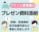 上位者へのプレゼン資料を添削・辛口レビューします ３０代でプライム企業課長就任、多数の若手指導経験有ります イメージ1