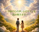 お子様の心の声を鑑定します お子様の心のサイン届いてますか？子育てサポート鑑定に定評あり イメージ2