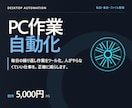 面倒なくり返しPC作業を自動化ツールにします 転記・集計・整理から、サイトの巡回チェックの自動化まで イメージ1