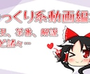 ゆっくり解説・ゆっくり実況の編集します ゆっくり系の動画を編集するサービス イメージ1