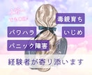 毒親・いじめ・パニック経験者が寄り添います 1分~でもOK！繊細さんの過去や今の辛い気持ちを吐き出そう イメージ1
