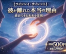 その人はツインレイ？真実の縁をお伝えします なぜ出会ったのか、なぜ離れたのか。すべてに意味があります。 イメージ1