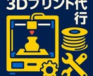 3Dプリンターで丁寧かつ迅速な印刷代行をいたします 初心者でも大丈夫です。丁寧で美品の物品を作成いたします。 イメージ1