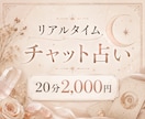 タロットで今のあなたに必要なメッセージを探ります 20分間リアルタイムチャットで。なんでもお話しください。 イメージ1