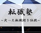 コンサル・大手企業への転職を支援します 最高の結果を掴むための最高に尖った転職術！！ イメージ1