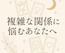 不倫・婚外・複雑恋愛の悩みを偏見無しで占います 許されない関係でも、相手を想う消せない気持ちに寄り添います イメージ8