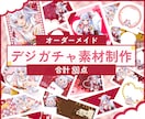 IRIAM【デジガチャ素材】制作します 《丸投げOK》可愛い・かっこいい【デジガチャ素材】制作します イメージ1