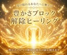 豊かさブロック解除で流れの扉を開きます 豊かさが残らない根本を明らかにし、受け取れる自分へと整えます イメージ1