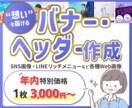 デザイナーが想いを届ける『Web画像』作成します バナー・ヘッダー・SNS投稿画像・LINEリッチメニューなど イメージ1