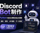 PythonでDiscord Botを制作します 通知・管理・API連携など柔軟に対応します イメージ1