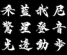 商用利用OK！筆文字。誰よりもカッコ良く表現します 書道。一文字からOK！まずはご相談ください。 イメージ6
