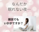 眠れない夜…そんな日は私が話し相手になります 1分から◎寝付けないあなたへ／お時間気にせずお話しましょう♪ イメージ2