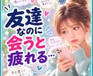 友達なのに疲れる☁複雑な気持ちをお聴きします 会えば楽しい、でも帰るとぐったり…友達付き合いに疲れたら イメージ1