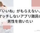 マッチングアプリ自己紹介文を添削・アドバイスします 元新聞社ライター＆お水のママがアドバイスする自己PR イメージ1