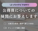 試験・働き方など公務員についての疑問にお答えします 元公務員/現役人事・採用担当があなたの疑問にお答えします イメージ1