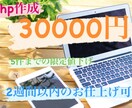 格安HP作成代行します 安く！早く！1件しかご注文受けないので専念してhp作成します イメージ1