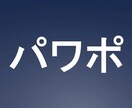 【再開しました】パワポ作ります。【リピーター様用】 イメージ1