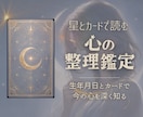 星とカードであなたの心の流れを読み解きますます 生年月日とカードで、今の心を深く整理する鑑定です イメージ1