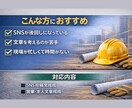 建設業向け｜SNS投稿・営業文章を月額で代行します 現場が忙しくて文章まで手が回らない方へ。現場目線で作成します イメージ2