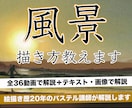 風景画のリアルな描き方を36動画＋特典で納品します パステルで木、海、波、夕暮などを描く方法を講師が徹底解説！！ イメージ1