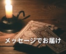 占い結果をメッセージでお届けします チャネリングタロットで細かくお伝えします。 イメージ1