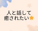 1分から匿名OK！仕事や人間関係の悩み相談乗ります 自分のペースで大丈夫！あなたの相談相手として心のケアします。 イメージ5