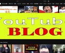 YouTubeと連動した専用のブログを制作します ユーチューブの登録者数増大+アクセスアップに貢献します イメージ1