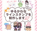 LINEスタンプ作成します ゆるくてかわいいLINEスタンプを作成します♡ イメージ1