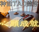 心願成就の【神仙TAO霊符】を祈念して記します 氣功歴15年の霊符師｜あなたの人生に寄り添う守護と導きの霊符 イメージ1