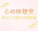 やさしい相談室で安心してお話をお伺いします 辛くてしかたない時、静かに寄り添い心の温度を取り戻します イメージ1