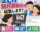 2ch馴れ初め動画の編集をします 2ch馴れ初め専門！長尺動画もお任せ イメージ1