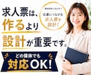 応募される求人票を媒体に合わせて作成します 採用ターゲット・媒体に合わせて応募される求人票を設計します イメージ1