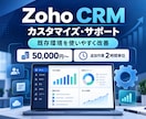 Zoho CRMのカスタマイズをサポートします 必要な作業だけを2時間単位で明確にお見積り イメージ1