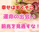 実体験済み！運命の出会いの前兆教えます チャンスを逃すな！出会いのサインを見逃さずに恋人を作ろう♪ イメージ1