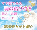 あなたは運命の人❓マヤ暦でみる相性をお伝えします 30分チャット⭐︎関係性、魂の結び付き❤️ご縁の活かし方✨ イメージ1