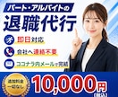 パート・アルバイトの退職代行します 365日24時間受付、即日対応・会社への連絡もお任せください イメージ1