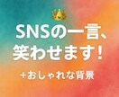 ネタから感動まで代筆します ボケも本音も、まるっと代筆します イメージ2