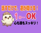 おっとり癒し声☆否定せず本音と次の一歩を整理します 人間関係・仕事・恋活のモヤモヤを整理する行動ナビ相談 イメージ1