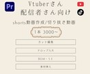 VTuber様 配信者様向け切り抜き動画作成します あなたの魅力、1分で最大化。ゲーム実況などの長尺にも対応 イメージ1