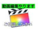 簡単な編集などある程度のことはできます カット、テロップ、字幕入れなどを全般にやります。 イメージ1