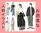 元アパレルデザイナーがお洒落なイラスト描きます インスタ、アイコン、挿絵用、イメージをイラストに致します。 イメージ1