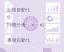 税務・会計分野へのAIの導入を支援します 会計×AIの仕組み化で、経費削減と経営分析を両立しましょう！ イメージ1