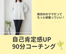 あなたの強み・魅力・価値観を見つけます 自己肯定感UP！自分を大切にできるようになる90分コーチング イメージ1